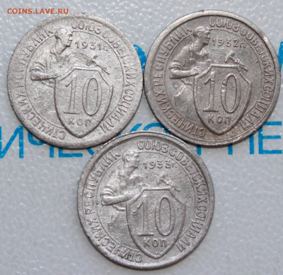 10 копеек 1931,32,33 г. До 12. 03. 22 г. в 22 00 по мск - IMG_1266.JPG
