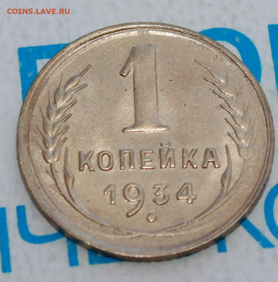 1 копейка 1934 г. UNC До 12. 03. 22 г. в 22 00 по мск - IMG_1287.JPG