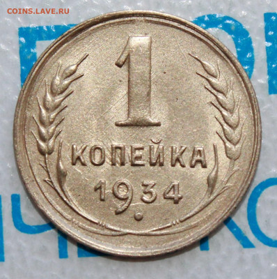 1 копейка 1934 г. UNC До 12. 03. 22 г. в 22 00 по мск - IMG_1289.JPG
