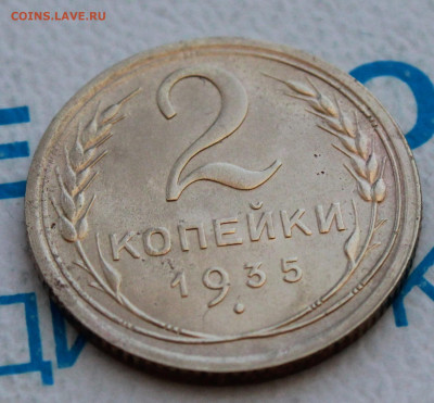 2 коп 1935 г. ост. блеска До 12. 03. 22 г. в 22 00 по мск - IMG_1304.JPG