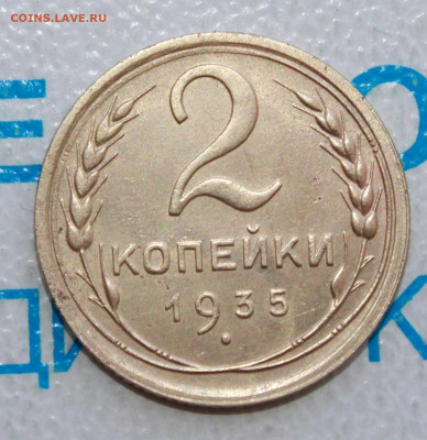 2 коп 1935 г. ост. блеска До 12. 03. 22 г. в 22 00 по мск - IMG_1306.JPG
