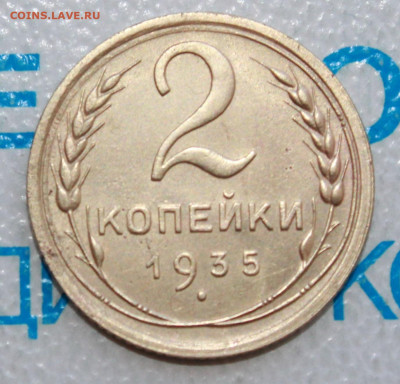2 коп 1935 г. ост. блеска До 12. 03. 22 г. в 22 00 по мск - IMG_1301.JPG