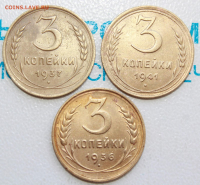 3 коп 1936,37,41 г. До 12. 03. 22 г. в 22 00 по мск - IMG_1313.JPG