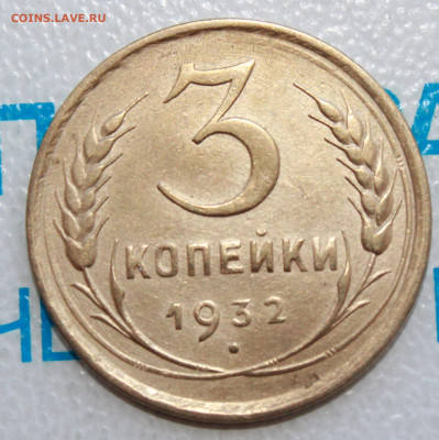 3 коп 1932 г. До 12. 03. 22 г. в 22 00 по мск - IMG_1324.JPG