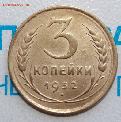 3 коп 1932 г. До 12. 03. 22 г. в 22 00 по мск - IMG_1322.JPG