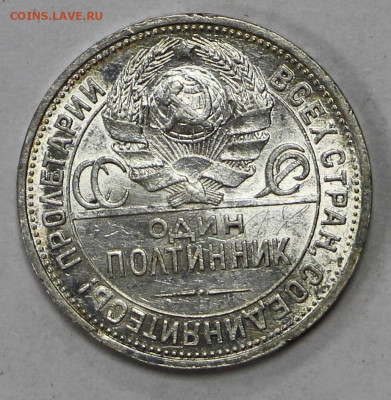 Полтинник 1925 год штемп. блеск. Старт: 200 - 11.03.22 в 22 - ч 008