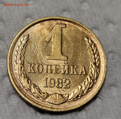 1 копейка 1982 год "солнышко" - 20220307_194457