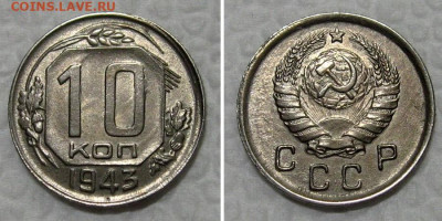 10 копеек 1943 (штемпельная) - 10kop1943-aunc