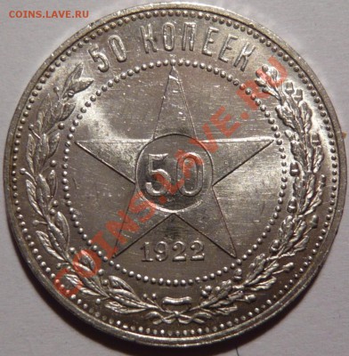 50 копеек 1922 года ПЛ, aUNC ,ШТЕМПЕЛЬНЫЙ,до 17,11,11 22,00 - P1010875.JPG