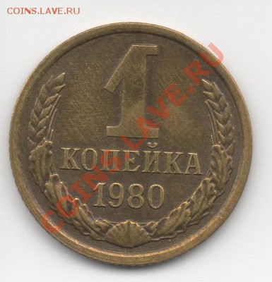 1 копейка 1980 (с остями). Предпродажная подготовка. - 1-80р