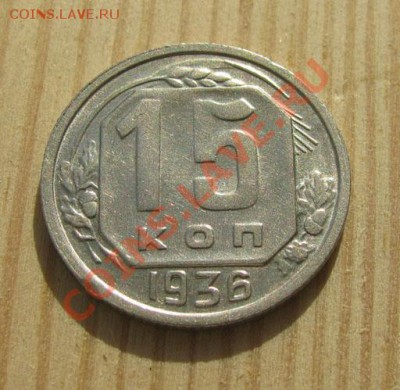 15 копеек 1936 СССР до 22:00 15.11.11 по МСК. - 15-36-11