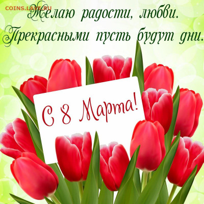 С праздником милые дамы - o7-2