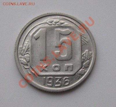 15 копеек 1936 СССР до 22:00 15.11.11 по МСК. - 15-36-1