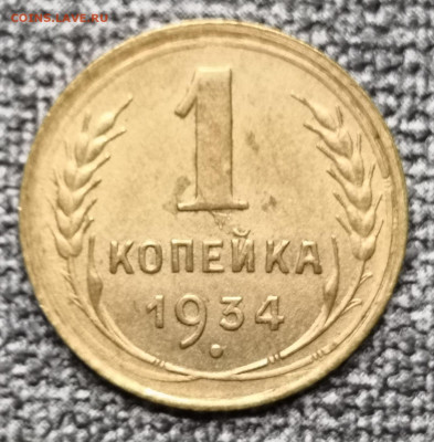 1 коп. 1934 года UNC 13.03.22 года в 22.00 по МСК. - IMG_20220307_222255