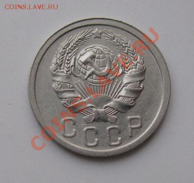 15 копеек 1936 СССР до 22:00 15.11.11 по МСК. - 15-36-2