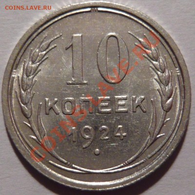 10 копеек 1924г.,aUNC,ШТЕМПЕЛЬНАЯ ,до17,11,11 в 22,00 - P1010877.JPG