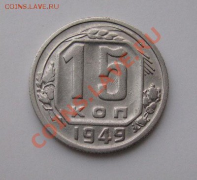 15 копеек 1949 СССР до 22:00 15.11.11 по МСК. - 15-49-1