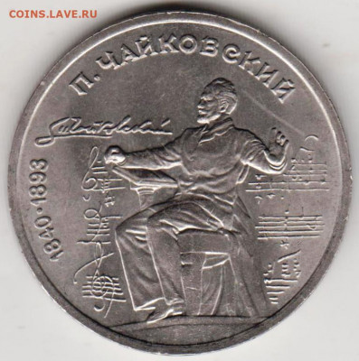 1 рубль ЧАЙКОВСКИЙ 1990 г. до 14.03.22 г. в 23.00 - 042
