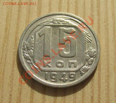 15 копеек 1949 СССР до 22:00 15.11.11 по МСК. - 15-49-1