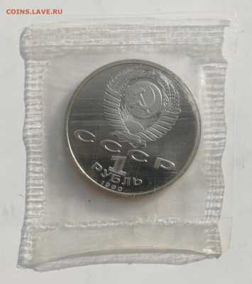 1 руб. 1990 г. Жуков, Пруф, запайка до 13.03.2022 - Жуков 2