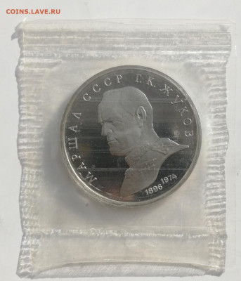 1 руб. 1990 г. Жуков, Пруф, запайка до 13.03.2022 - Жуков 1