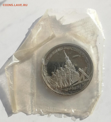 3 руб. 1991 г. 50 лет Победы, Пруф, запайка до 13.03.2022 - Победа 1