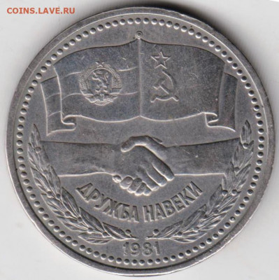1 рубль ДРУЖБА  НАВЕКИ 1981 г. до 14.03.22 г. в 23.00 - 043