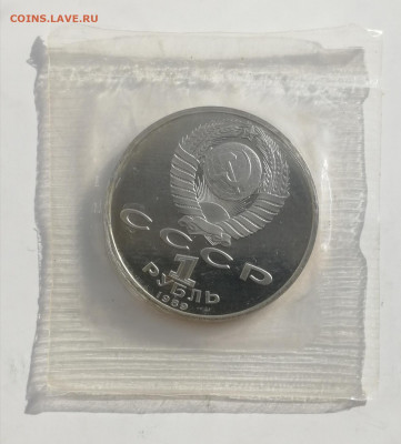 1 руб. 1989 г. Мусоргский, Пруф, запайка до 13.03.2022 - Мусоргский 2