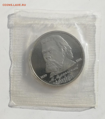 1 руб. 1989 г. Мусоргский, Пруф, запайка до 13.03.2022 - Мусоргский 1