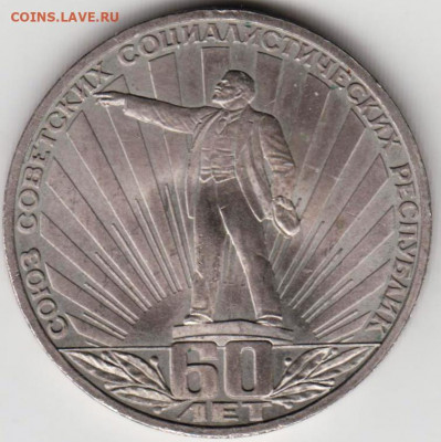 1 рубль 60 лет СССР 1982 г. до 14.03.22 г. в 23.00 - 044