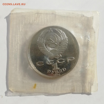 1 руб. 1990 г. Райнис, Пруф, запайка до 13.03.2022 - Райнис 2