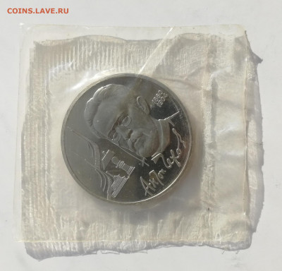 1 руб. 1990 г. Чехов, Пруф, запайка до 13.03.2022 - Чехов 1