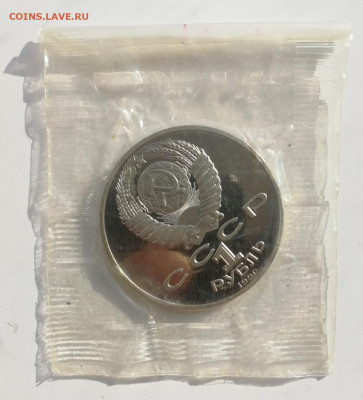 1 руб. 1990 г. Чайковский, Пруф, запайка до 13.03.2022 - Чайковский 2