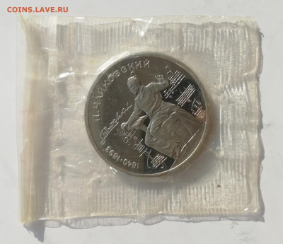 1 руб. 1990 г. Чайковский, Пруф, запайка до 13.03.2022 - Чайковский 1