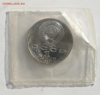 1 руб. 1991 г. Иванов, Пруф, запайка до 13.03.2022 - Иванов 2