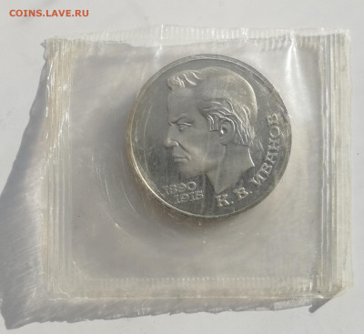 1 руб. 1991 г. Иванов, Пруф, запайка до 13.03.2022 - Иванов 1