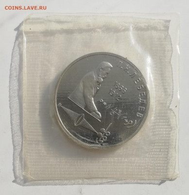 1 руб. 1991 г. Лебедев, Пруф, запайка до 13.03.2022 - Лебедев 1