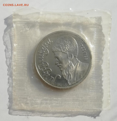 1 руб. 1991 г. Махтумкули, Пруф, запайка до 13.03.2022 - Махтумкули 1