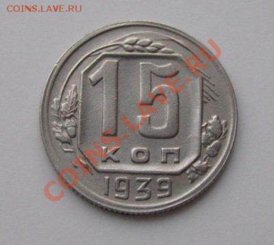 15 копеек 1939 СССР до 22:00 15.11.11 по МСК. - 15-39-1
