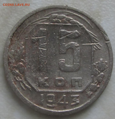 15 копеек 1943 года - 15 1943.JPG