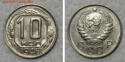 10 копеек 1946 (штемпельная) - 10kop1946-aunc
