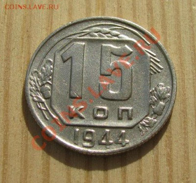 15 копеек 1944 СССР до 22:00 15.11.11 по МСК. - 15-44-1