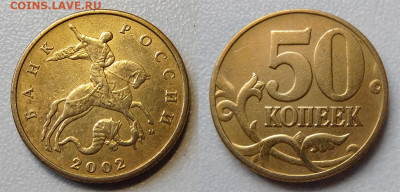 50 копеек 2002 М 1.2 В очень редкая до 12.03.22 в 22-00 мск - 50к2002 М 1.2 В_1
