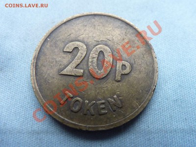 ЖЕТОН  20р   до 19.11.11 в 22-00 - MEMO0023.JPG