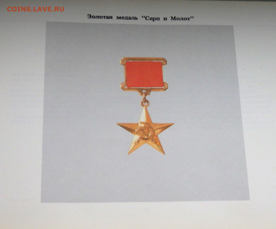 Книга Государственные награды СССР 10.03.22 22-00 - P3050160.JPG