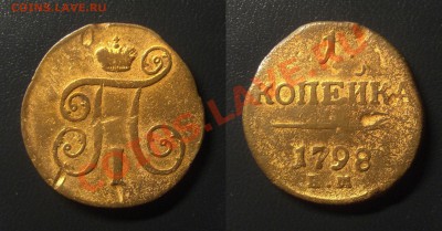 1 копейка 1798 Е.М. в блеске 20.11. в 21-00 - копейка