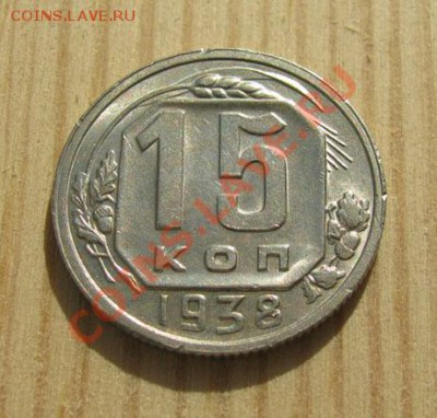 15 копеек 1938 СССР до 22:00 15.11.11 по МСК. - 15-38-1
