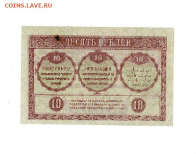 10 рублей 1918 Закавказье до 12,02,2022 22 00 по МСК - Scan2022-02-12_205837