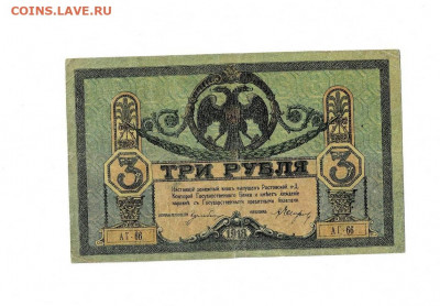 3 рубля Ростов 1918 АГ 66 до 12,02,2022 22 00 по МСК - Scan2022-02-12_204859