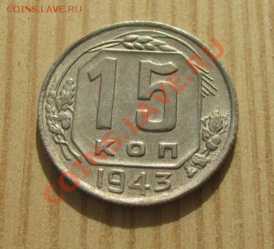 15 копеек 1933, 1943 СССР до 22:00 15.11.11 по МСК. - 15-43-1